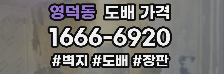 영덕동 도배 가격