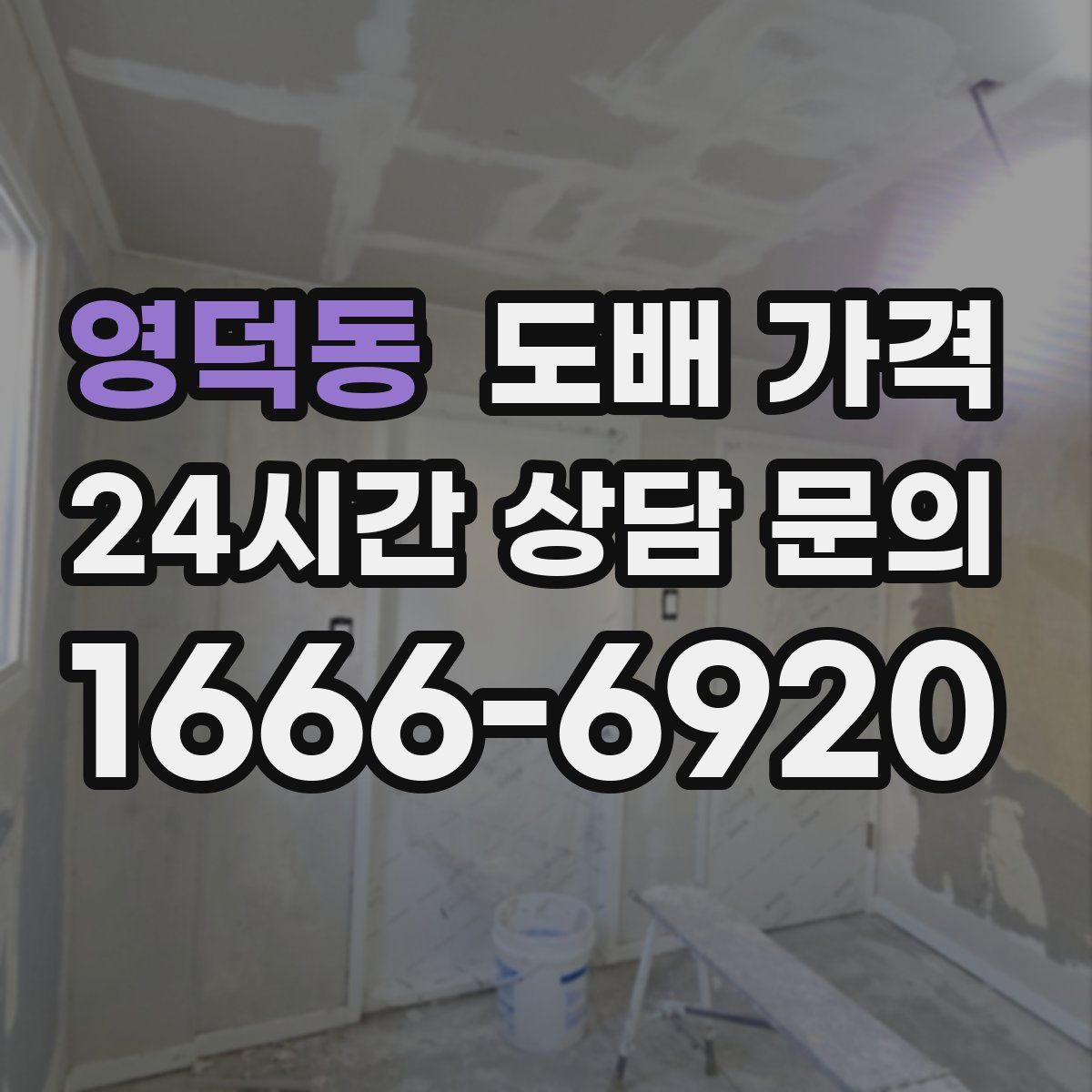 영덕동 도배 가격