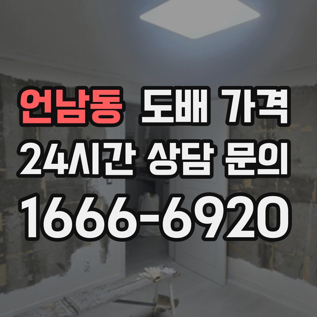 언남동 도배 가격