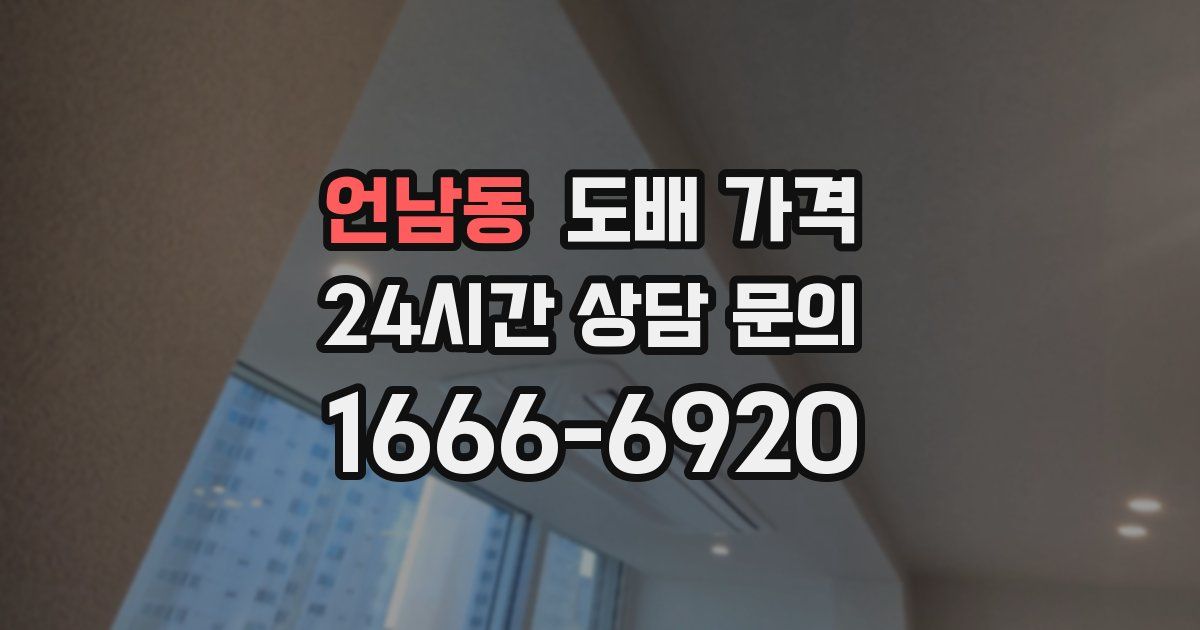 언남동 도배 가격