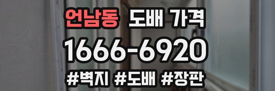 언남동 도배 가격
