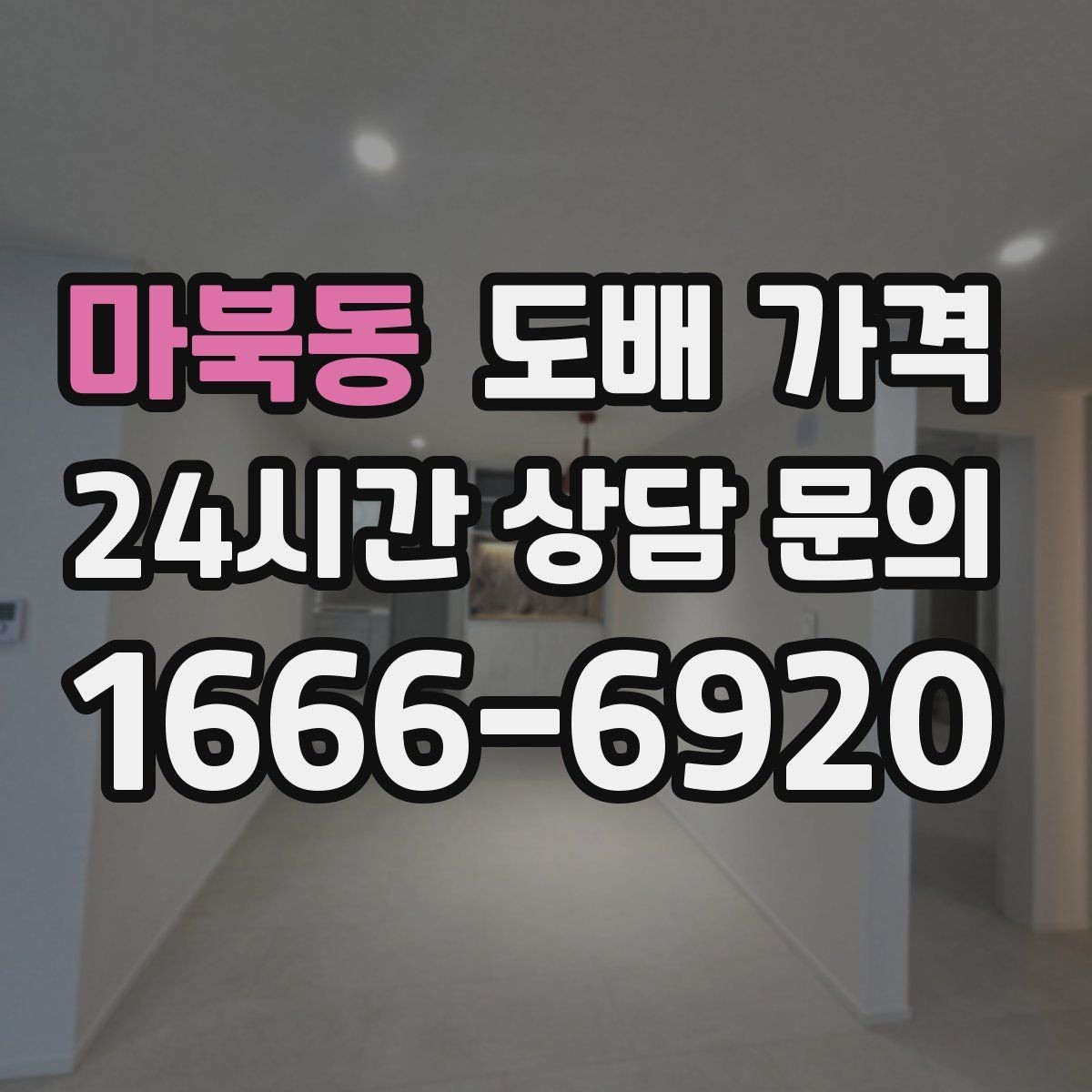마북동 도배 가격 비교 시 같은 조건인지 확인하기