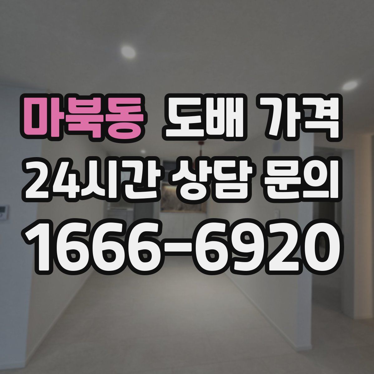 마북동 도배 가격
