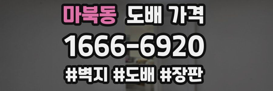 마북동 도배 가격