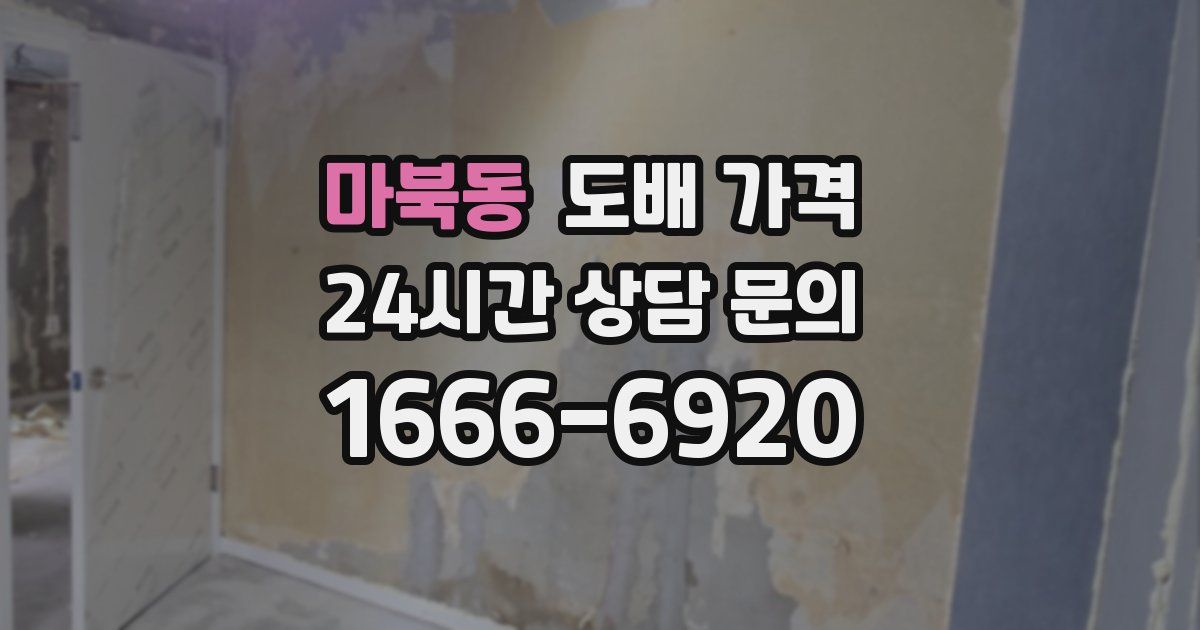 마북동 도배 가격