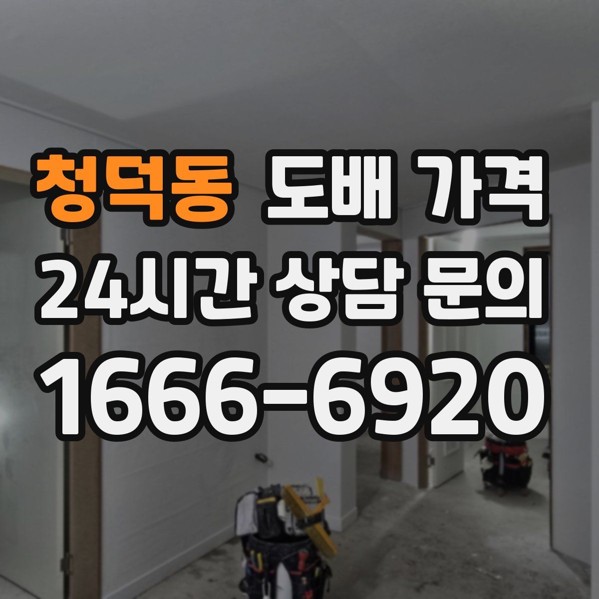 청덕동 도배 가격