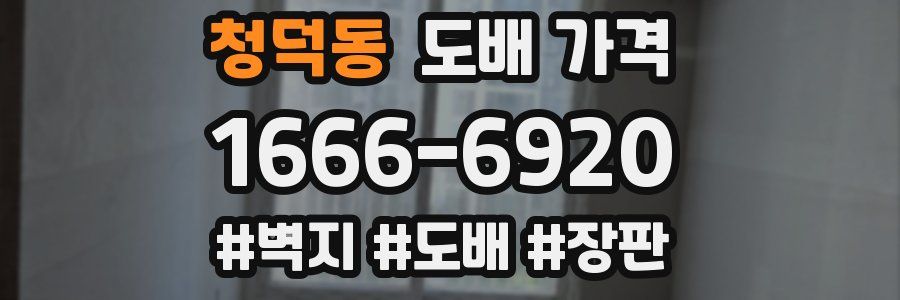 청덕동 도배 가격