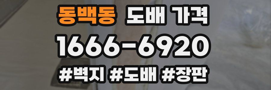 동백동 도배 가격