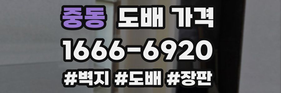 중동 도배 가격