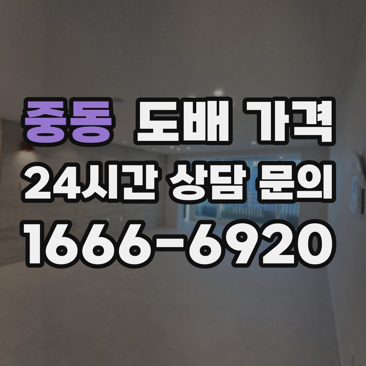 중동 도배 가격