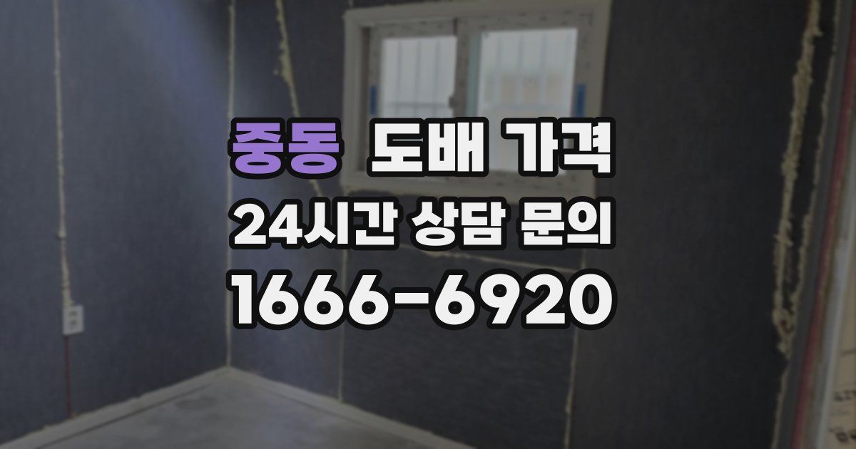중동 도배 가격