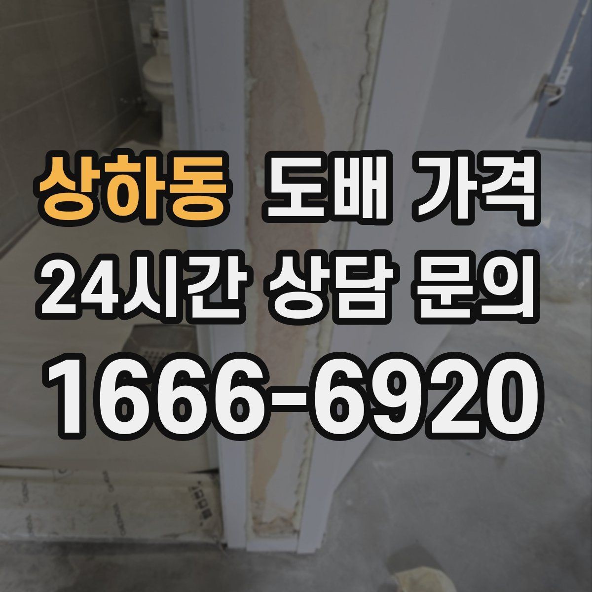 상하동 도배 가격 비교 시 같은 조건으로 보는 방법