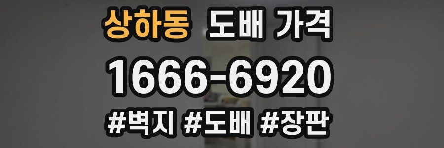 상하동 도배 가격