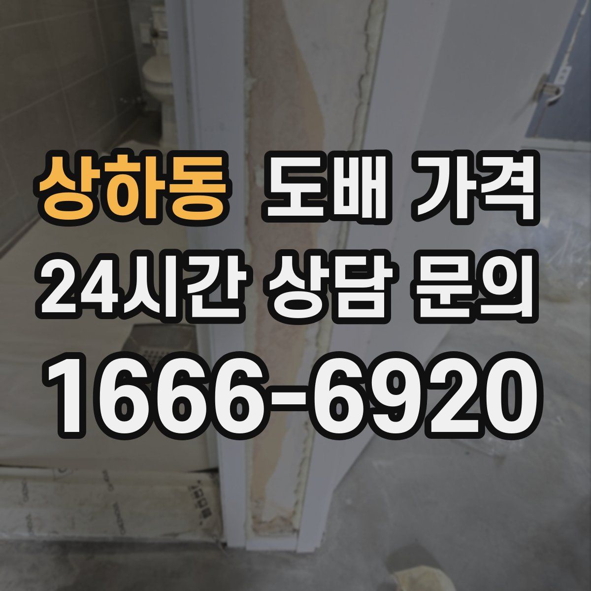 상하동 도배 가격