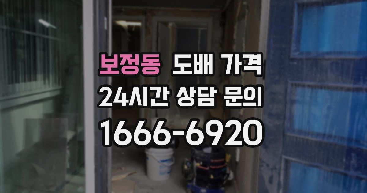 보정동 도배 가격
