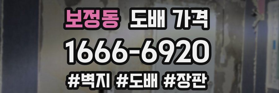 보정동 도배 가격