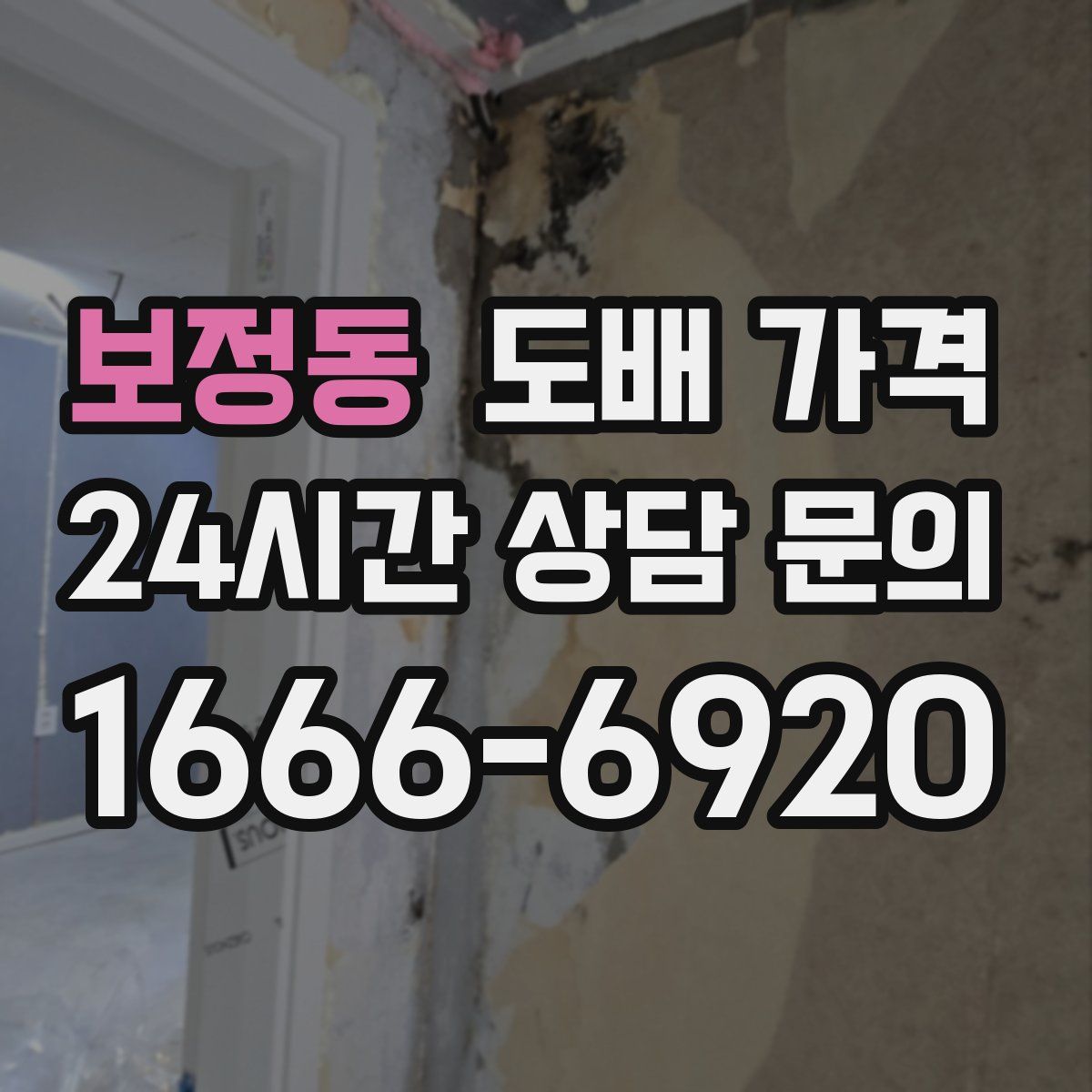 보정동 도배 가격