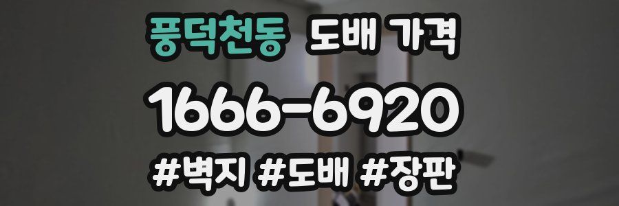 풍덕천동 도배 가격