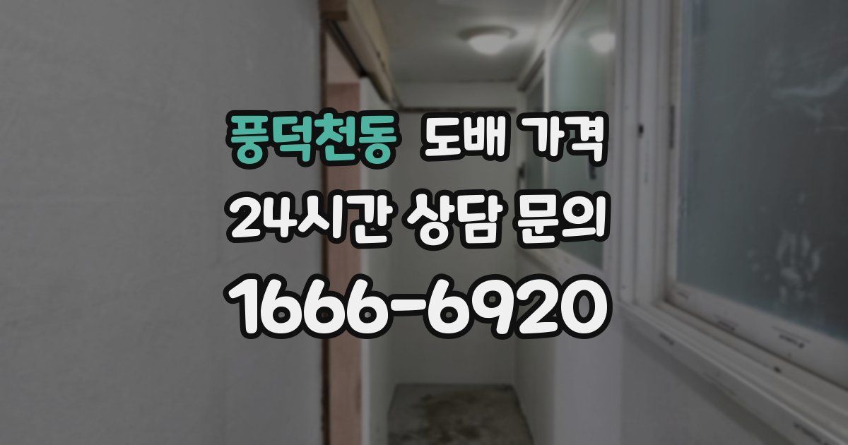 풍덕천동 도배 가격