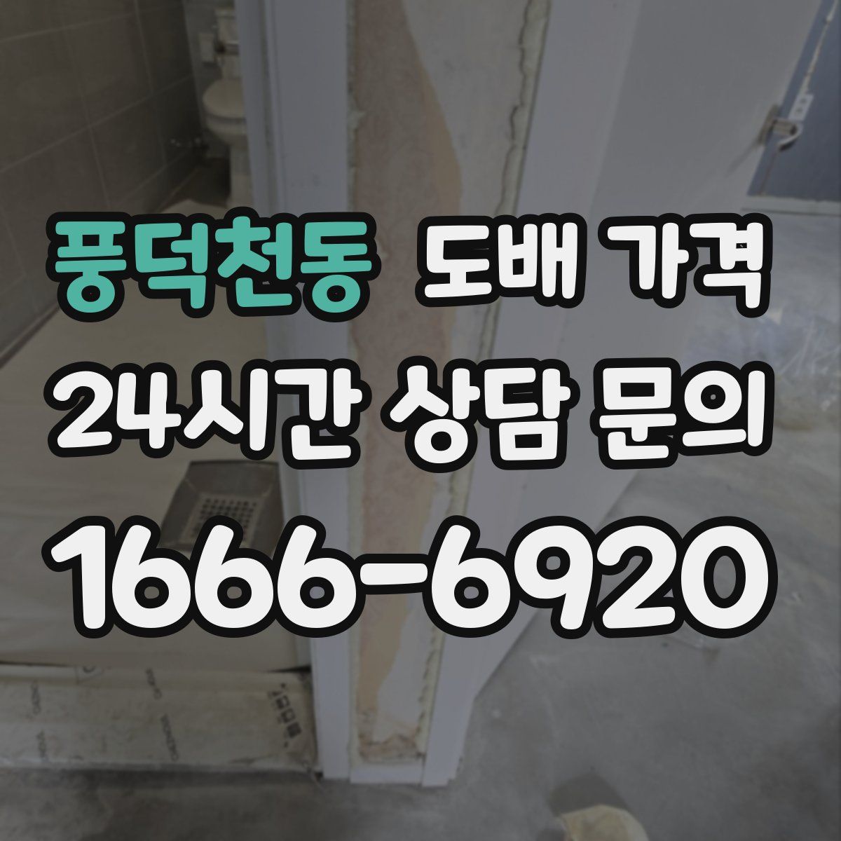 풍덕천동 도배 가격