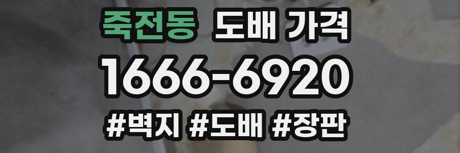 죽전동 도배 가격
