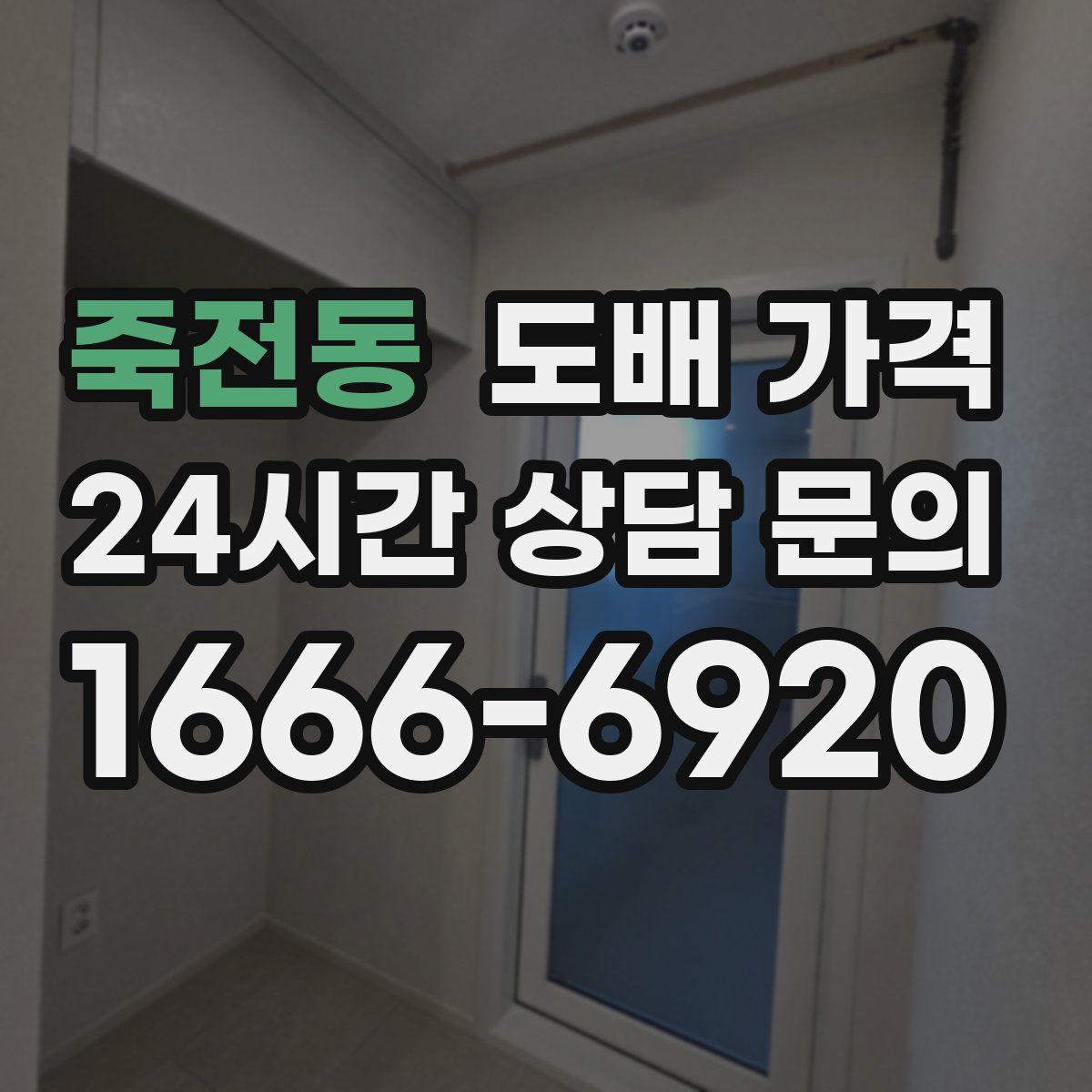 죽전동 도배 가격