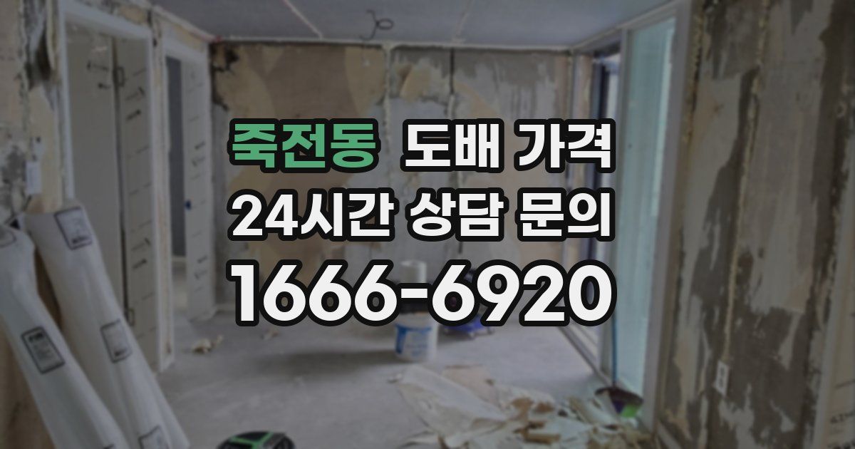 죽전동 도배 가격
