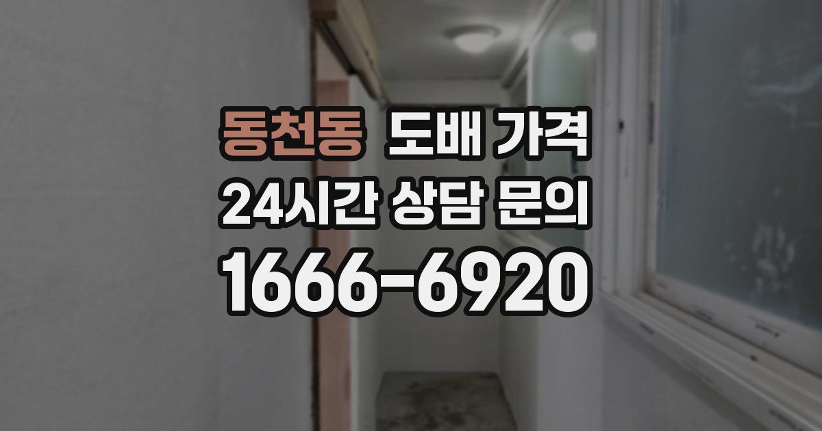 동천동 도배 가격