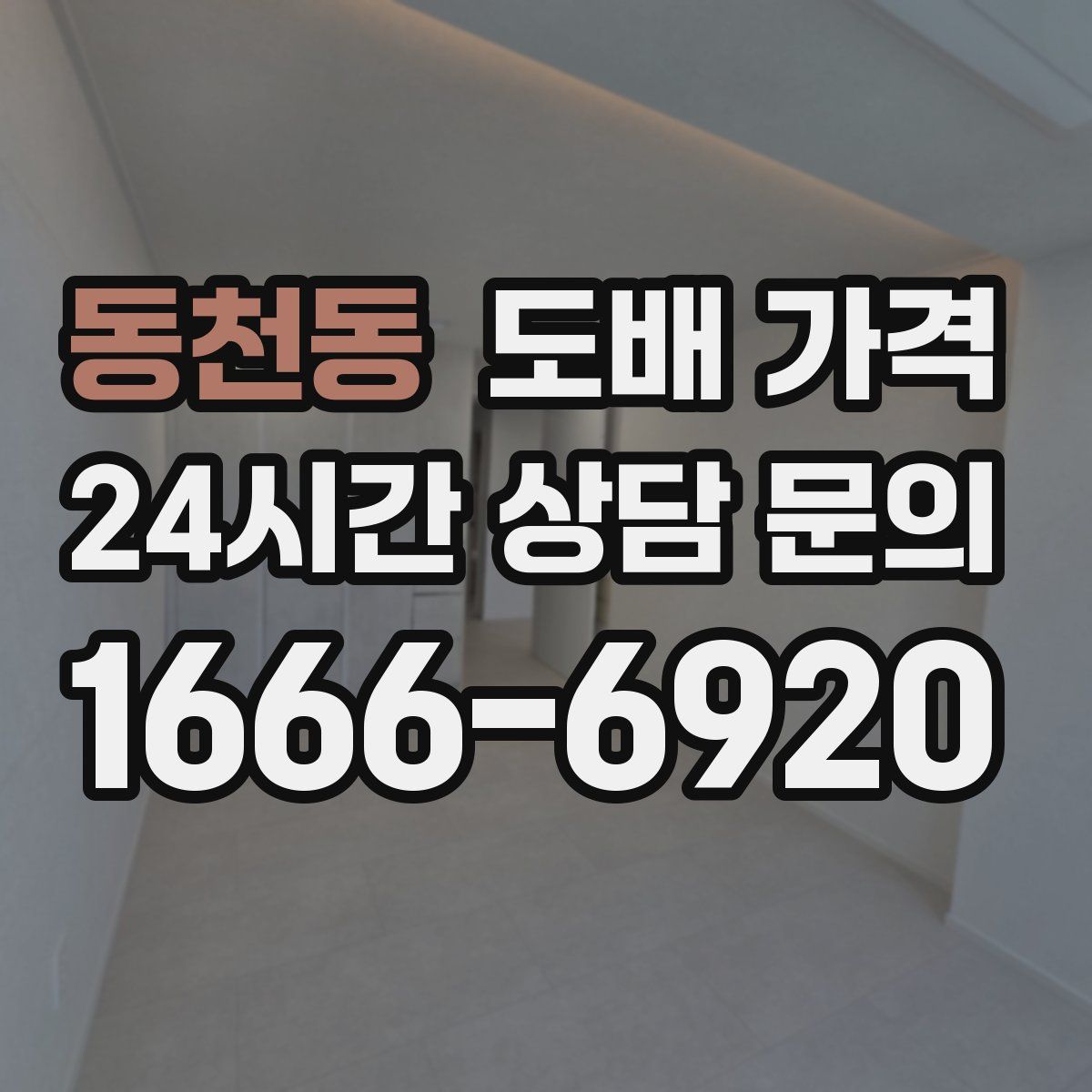 동천동 도배 가격