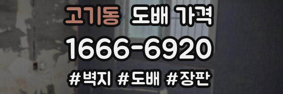 고기동 도배 가격