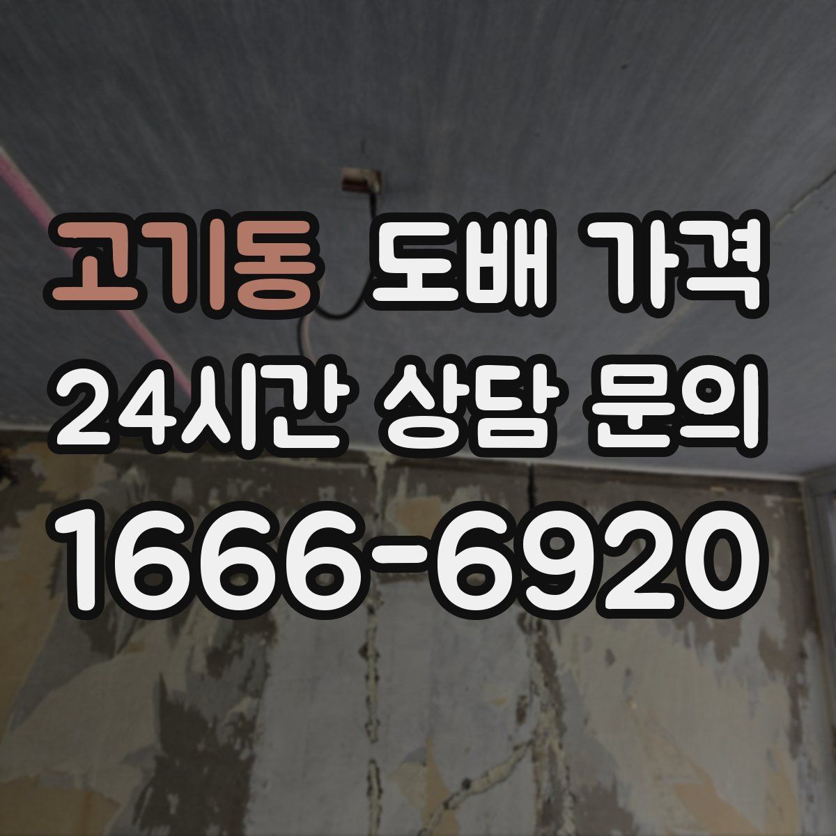 고기동 도배 가격