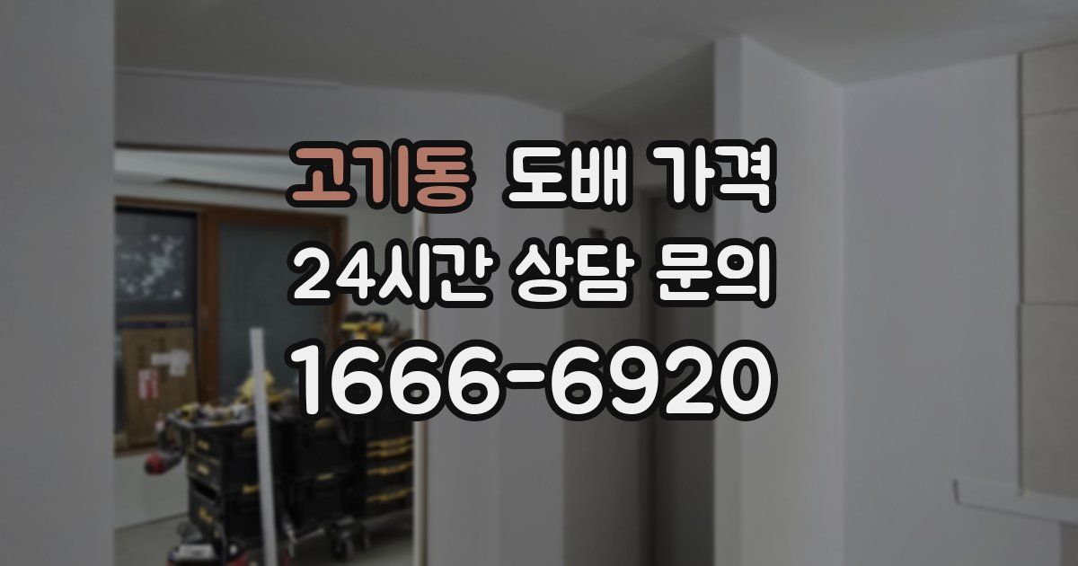 고기동 도배 가격