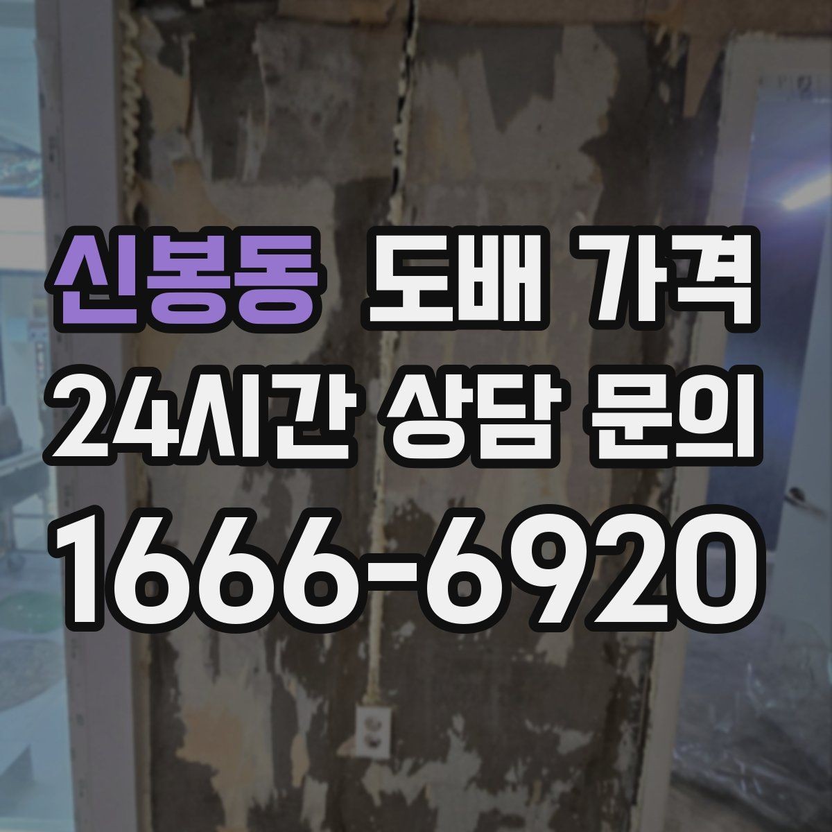 신봉동 도배 가격 문의 후 계약 전에 체크할 사항