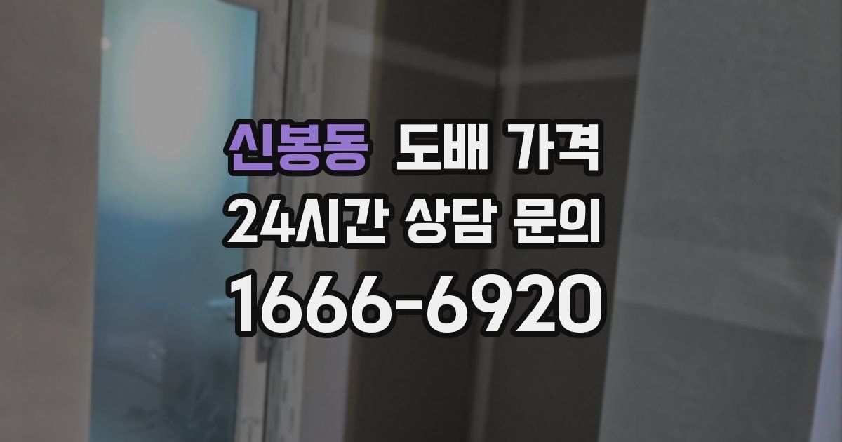 신봉동 도배 가격