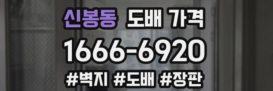 신봉동 도배 가격