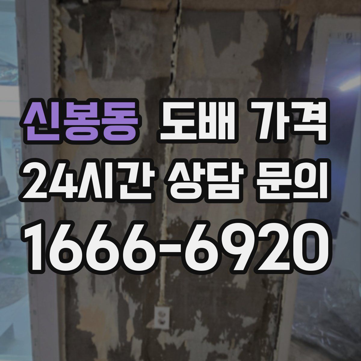 신봉동 도배 가격