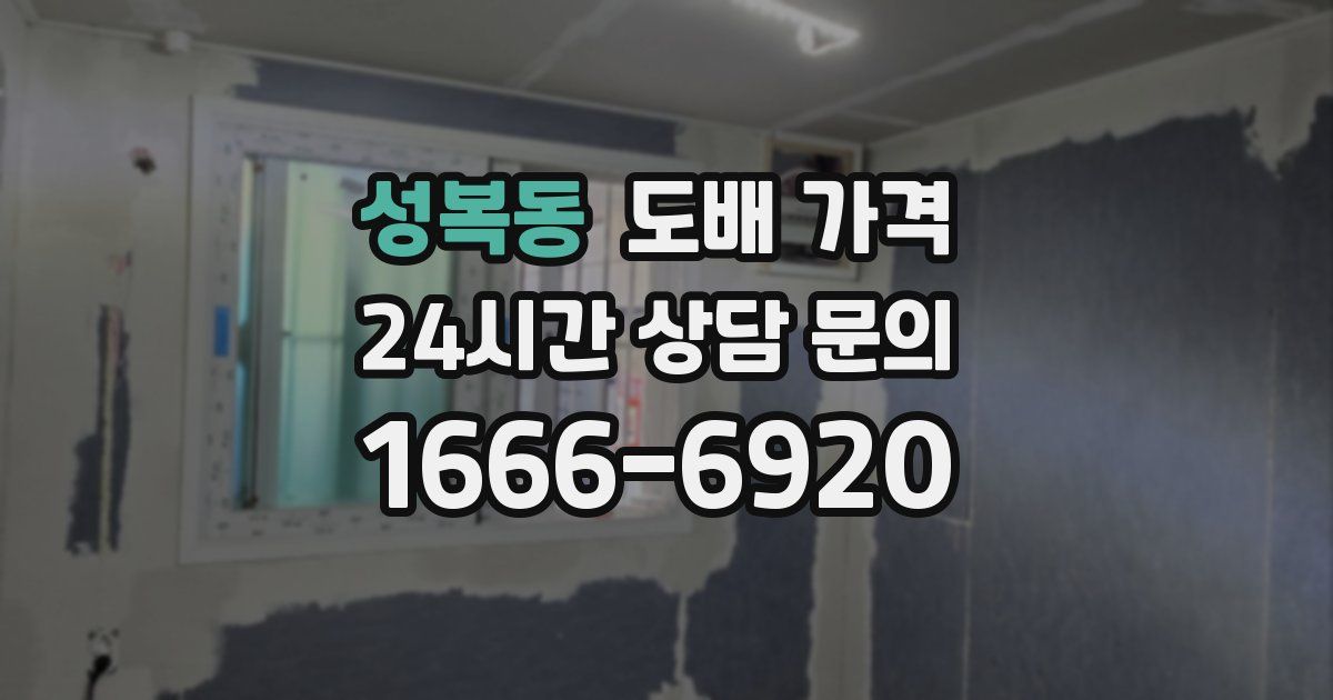 성복동 도배 가격