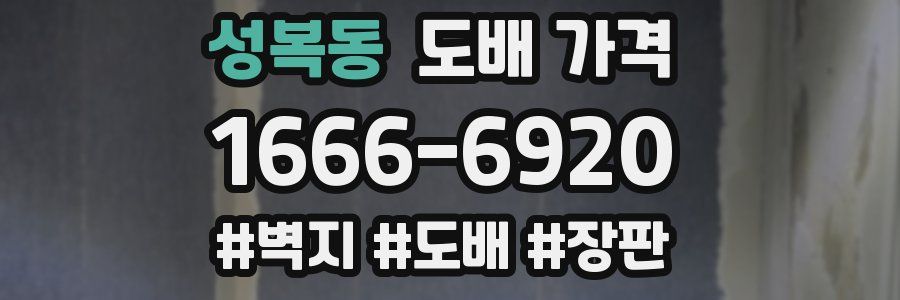 성복동 도배 가격