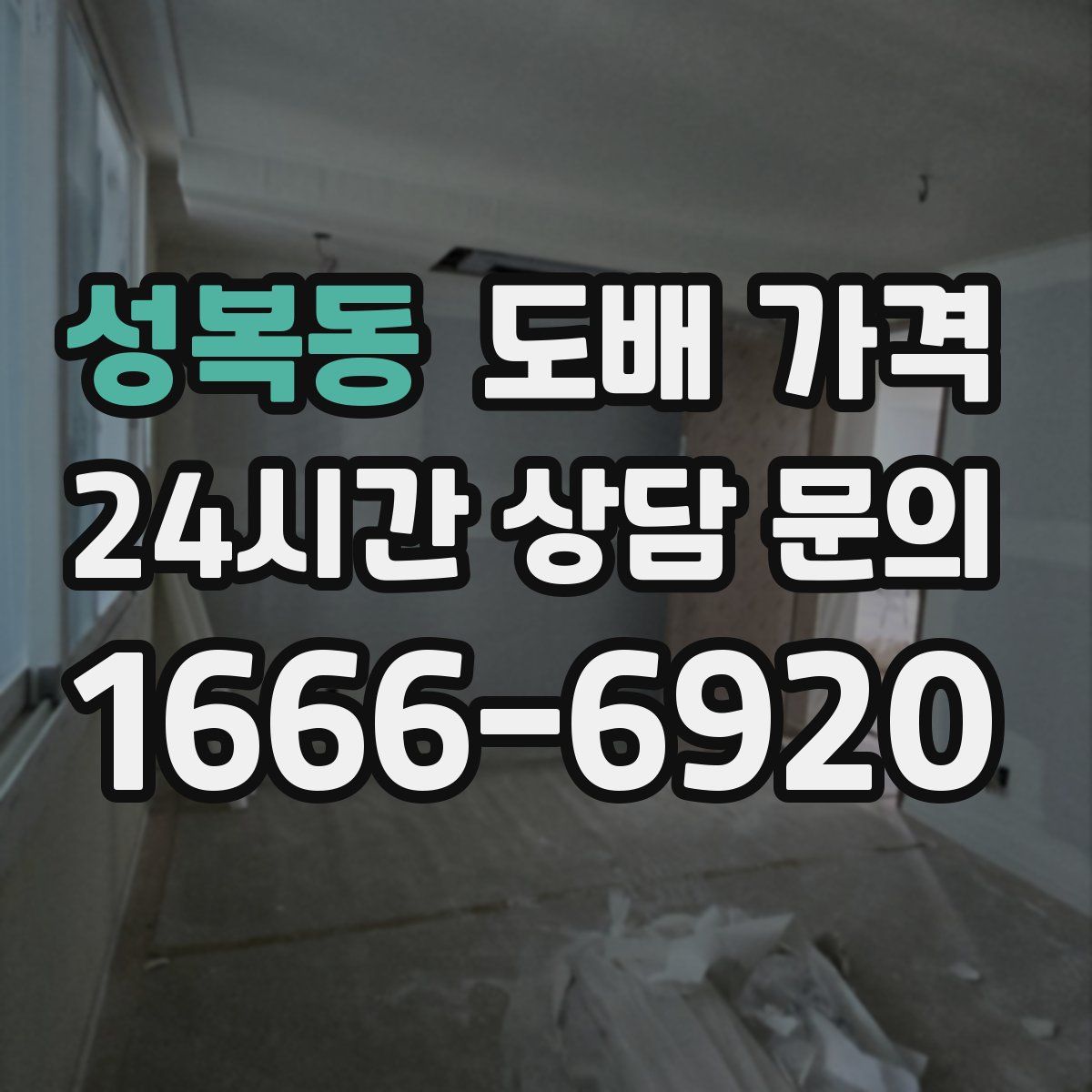 성복동 도배 가격