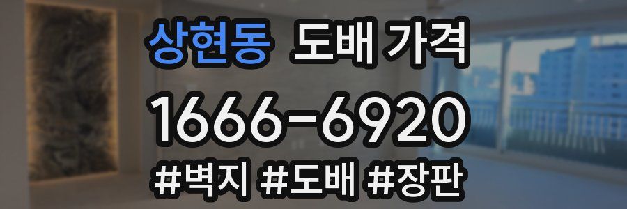 상현동 도배 가격