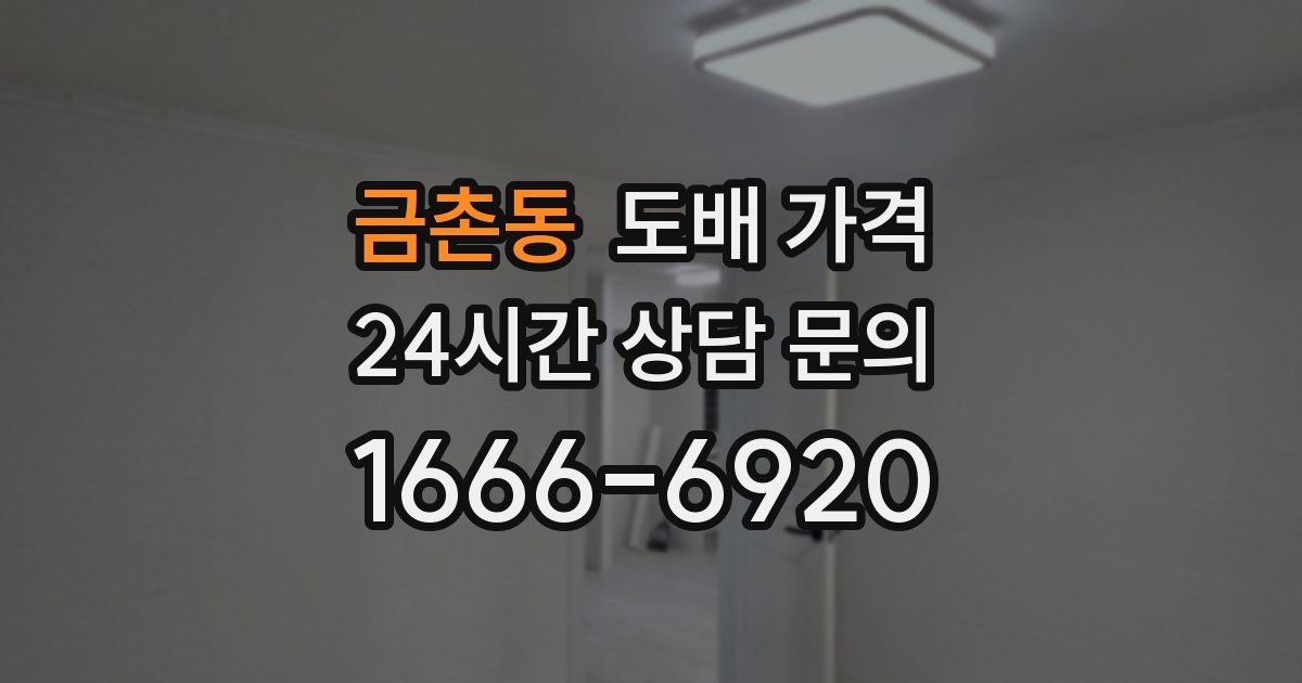 금촌동 도배 가격