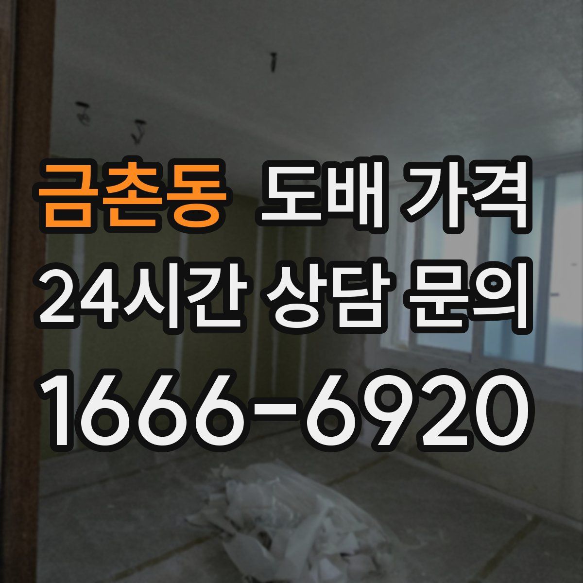 금촌동 도배 가격