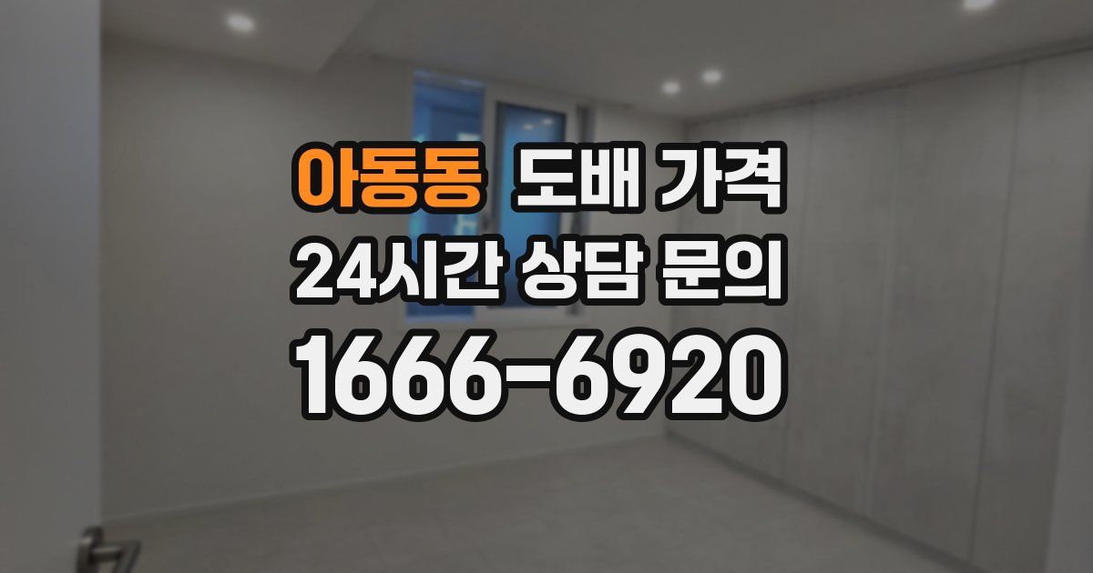 아동동 도배 가격