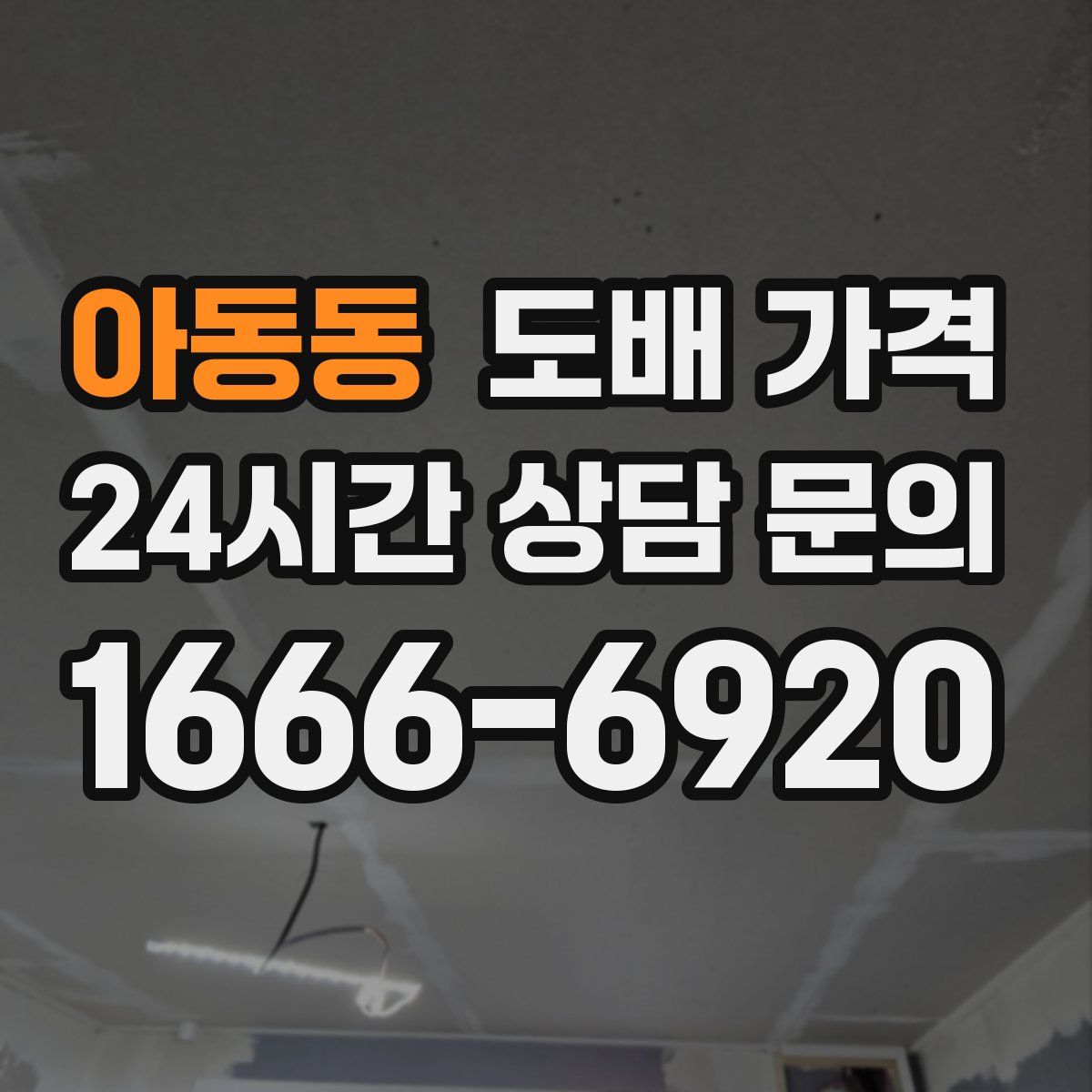 아동동 도배 가격