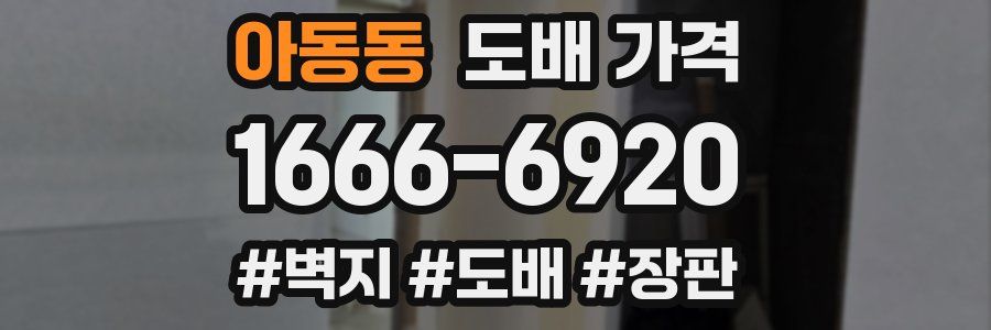 아동동 도배 가격