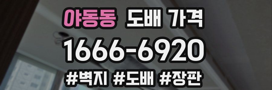 야동동 도배 가격