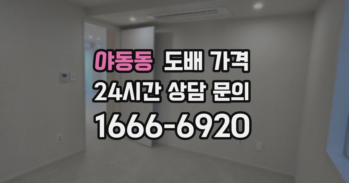 야동동 도배 가격
