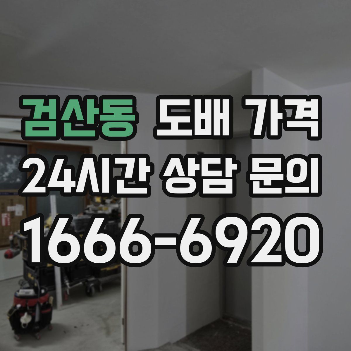검산동 도배 가격