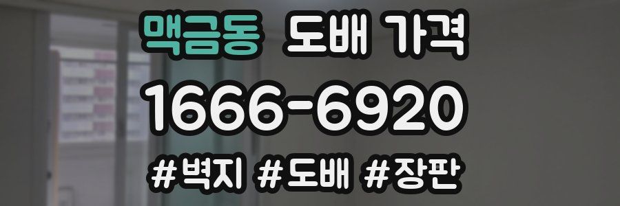 맥금동 도배 가격
