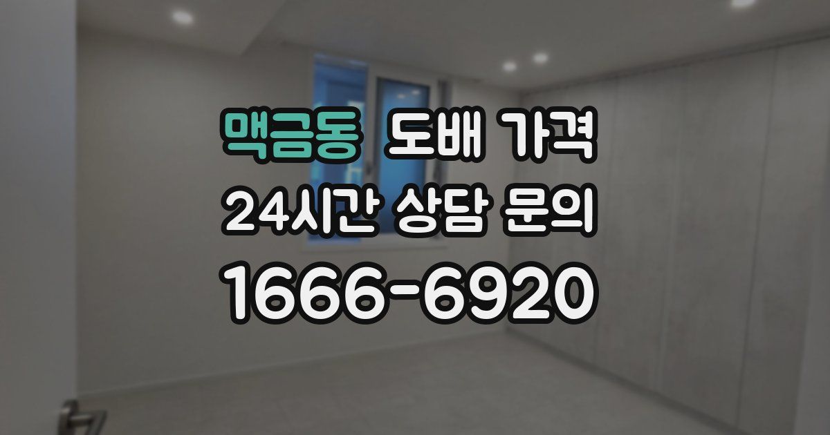 맥금동 도배 가격
